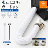 【最大40%オフクーポン★お買い物マラソン】排水ホースカバー 洗濯ホースカバー 洗濯機 排水ホース カバ…