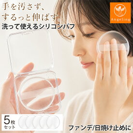 【クーポン利用で768円～】【SNSで話題！手を汚さない日焼け止め塗りに！】シリコンパフ パフ メイクパフ ファンデーションパフ 化粧パフ 丸型 円形 透明 ケース付き 個別ケース 5枚セット 洗える 化粧下地 日焼け止め クリーム BBクリーム ベースメイク