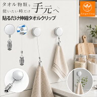 【最大40%オフクーポン★お買い物マラソン】タオルクリップ リール 伸びる 伸縮 タオル掛け タオルホルダ…