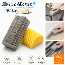 【最大40%オフクーポン★お盆セール】ほこり取り スポンジ ダスタースポンジ ほこり取りスポンジ 掃除スポンジ 埃取り ホコリ取り 掃除用品 掃除グッズ 便利グッズ 水拭き 繰り返し使える 水洗い可能 髪の毛取り 巾木掃除 サッシ掃除 洗濯機まわり