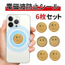 電磁波防止 ステッカー 電磁波 防止 電磁波防止グッズ 電磁波対策 電磁波シール リラックス 健康 5G スマホ スマート…