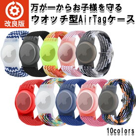 アップル エアタグケース ウォッチ型 子供用 小学生 迷子防止 腕につけれるタイプ AirTag 時計型 バンドタイプ 防水 柔らかい ウェアラブル キッズ バンドタイプ 防水ナイロン織物 おすすめ かわいい おでかけ Apple AirTag対応 エアタグ用ケース サイズ調節可能
