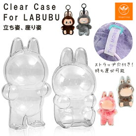 【最大40%オフクーポン★お買い物マラソン】LABUBU 専用ケース ラブブ labubu 透明ケース クリアケース ハードカバー 保護カバー 透明 防塵 防汚 傷防止 ストラップ穴 持ち運び便利 専用設計 ぴったりサイズ 取り外し簡単 撮影 ぬい撮り バッグチャーム 推し活
