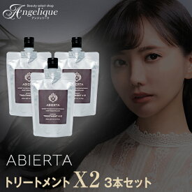 【平日即日発送 送料無料】アビエルタ プレミアム トリートメント X2 （エックスツー）200ml ×3本セット | ヘアトリートメント ヘアートリートメント くせ毛 ダメージ ハリ コシ abierta ヘアケア 洗い流さないトリートメント しっとりタイプ 美容院 サロン 美容室 ヘア 髪