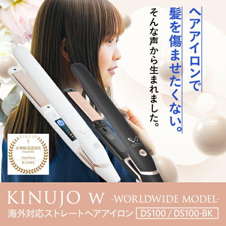 SALE／84%OFF】 KINUJO 絹女 DS100 W WORLD WIDE MODEL海外兼用シルクプレートストレートアイロン 