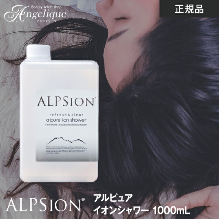 楽天市場】【平日即日発送】アルピジョン アルピュア イオンシャワー 