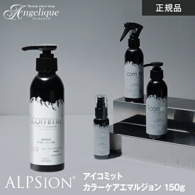 【平日即日発送】アルピジョン アイコミット カラーケアエマルジョン 150g / ALPSion ALPSION alpsion i.commit カラーケア エマルジョン ミルク ヘアミルク 洗い流さないトリートメント カラーヘア ヘアオイル 美容院 サロン ヒートプロテクト UV