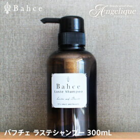 【平日即日発送】Bahce バフチェ ラステシャンプー 300ml | ノンシリコンシャンプー ノンシリコン サロン エイジングケア 予防ケア ダメージケア ダメージヘア ハリ コシ ふんわり まとまり パサつき 切れ毛 枝毛