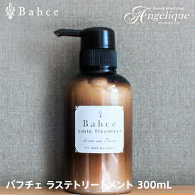 【平日即日発送】Bahce バフチェ ラステトリートメント 300ml | トリートメント ヘアトリートメント サロン エイジングケア 予防ケア ダメージケア ダメージヘア ハリ コシ ふんわり まとまり パサつき 切れ毛 枝毛