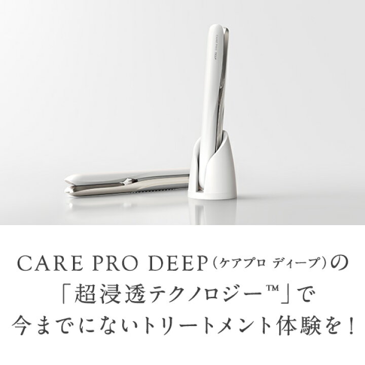 楽天市場】【正規販売店 平日即日発送 送料無料】CARE PRO DEEP 