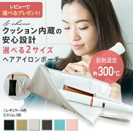 ＼レビューで選べる特典あり／ ヘアアイロンポーチ ヘアアイロンケース カバー スリム ミニ 耐熱 38mm 対…