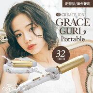 【正規品 平日即日発送 送料無料 海外対応】クレイツイオン アイロン グレイスカール ポータブル 32mm CI…