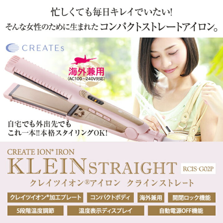 楽天市場】【正規販売店 海外対応】クレイツイオン アイロン クライン 