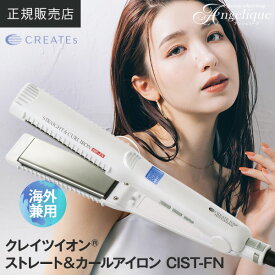 【正規販売店 送料無料 海外兼用】クレイツイオン ストレート＆カールアイロン CIST-FN （CIST-G01) | クレイツ ヘアアイロン 海外対応 ヘアーアイロン ストレートアイロン 巻き髪 2WAY ヘアアイロン コテ アイロン カール カールアイロン コテヘア ストレート