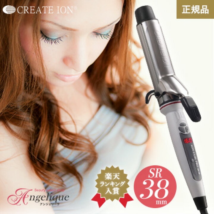 楽天市場 正規品 送料無料 あす楽 クレイツ イオンカールプロsr 38 直径38mm C カールアイロン ヘアーアイロン コテ 巻き髪 ウェーブアイロン ヘアコテ クレイツイオン ヘア ヘアアイロン カール イオンカールアイロン プロ アイロン クレイツヘアアイロン