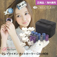 【送料無料 平日即日発送 海外対応】クレイツ クレイツイオン ホットカーラー CIH-W06 |クレイツ ホット…