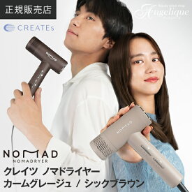【正規販売店 平日即日発送】クレイツ ノマドライヤー シックブラウン CD-L02T / カームグレージュ CD-L02C | クレイツ ドライヤー コンパクト 軽量 持ち歩き 大風量 パワフル 静音 冷風 クレイツイオン ヘアドライヤー プレゼント ギフト CRATEs 正規品 可愛い