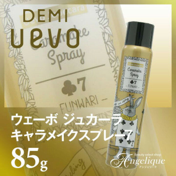 楽天市場 デミ ウェーボ ジュカーラ キャラメイクスプレー7 85g 巻き髪 スタイリング剤 スタイリング カール キープ Demi 美容院 美容室 ヘアースプレー ヘアスプレー 女性用 髪 スプレー ふんわり パーマ 巻き髪スプレー コテ ヘアアイロン アンジェリーク