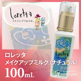 楽天市場 ビューティーエクスペリエンス ロレッタ メイクアップミルク ナチュラル 100ml ロレッタ スタイリング剤 ヘアスタイリング ヘアスタイル ヘアミルク スタイリングミルク ヘアオイル ふんわり 美容院 美容室 サロン専売品 髪 ヘア プレゼント 可愛い