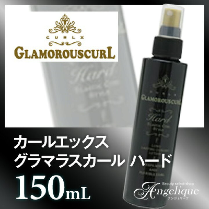 楽天市場 ナカノ カールエックス グラマラスカール ハード 150ml スタイリング剤 ナカノ ヘアスタイリング ヘアスタイル ヘアミスト ナカノ ビューティー 中野製薬 巻き髪 カール ブローローション ローション カールローション サロン 美容室 美容院 アンジェリーク