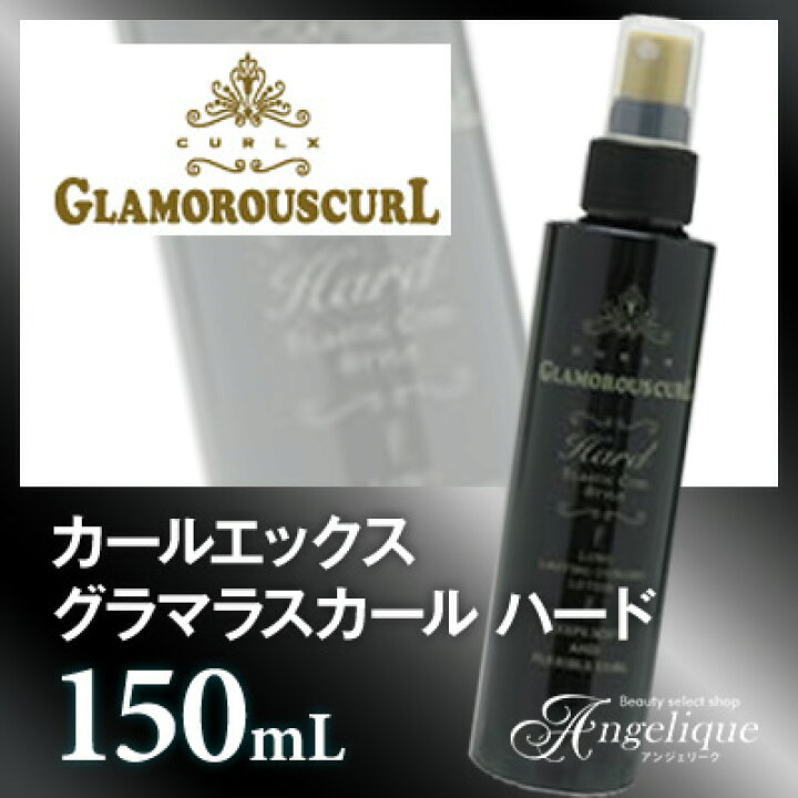 ナカノ カールエックス グラマラスカール ハード 150ml スタイリング剤 ナカノ ヘアスタイリング ヘアスタイル ヘアミスト ナカノ  ビューティー 中野製薬 巻き髪 カール ブローローション ローション カールローション サロン 美容室 美容院 アンジェリーク