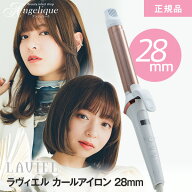 【平日即日発送 送料無料 海外対応】LAVIEL ラヴィエル カールアイロン 28mm LV-C01 | ラビエル カールア…
