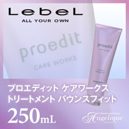 楽天市場 ルベル プロエディット ケアワークス トリートメント バウンスフィット 250ml トリートメント ルベル ヘアトリートメント ヘアー トリートメント ハリコシ ふんわり 柔らかい髪 細い髪 軟毛 美容院 美容室 サロン ボトル アンジェリーク 楽天市場 ルベル プロエディット ケアワークス トリートメント バウンスフィット 250ml トリートメント ルベル ヘアトリートメント ヘアー トリートメント ハリコシ ふんわり 柔らかい髪 細い髪 軟毛 美容院 美容室 サロン ボトル アンジェリーク