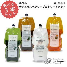 【送料無料 選べる3本セット】ルベル ナチュラルヘアソープ & トリートメント 詰め替え 1600ml リフィル シャンプー トリートメント 3本セット Lebel 大容量 シーウィード ホホバ マリーゴールド ライスプロテイン SW JO MG RP