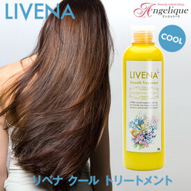 【平日即日発送 在庫限り】LIVENA リベナ クールトリートメント 300g | トリートメント クール ノンシリコン ヘアトリートメント ヘアートリートメント UV ダメージ サロン 美容院 クール ダメージヘア ヘア カラーリング 夏