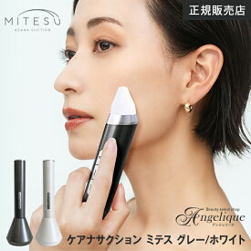 【正規販売店 平日即日発送】KEANA SUCTION MITESU ミテス グレー／ ホワイト ケアナサクション ミテス 毛穴吸引器 カメラ付き スマホ連動 スキンケア 毛穴ケア 角栓オフ ピーリング 高画質 ワイヤレス充電 美顔器 ニキビ 毛穴汚れ 除菌 角栓吸引器 美容 美容家電