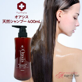【平日即日発送】オーセル オアシス 天然 シャンプー 400ml | ノンシリコンシャンプー ノンシリコン オーセルシャンプー ダメージ 美容院 オアシス天然シャンプー オーセルオアシス天然シャンプー アミノ酸シャンプー 美容室 ヘアシャンプー サロンシャンプー
