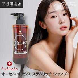 ★新発売★オーセル オアシス ステムリッチ シャンプー 400ml | ノンシリコンシャンプー ノンシリコン オーセルシャンプー ダメージ 美容院 毛根幹細胞培養液 頭皮 アミノ酸シャンプーオアシス天然シャンプー 美容室 ヘアシャンプー サロンシャンプー