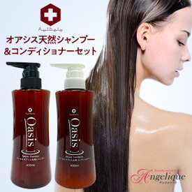 【平日即日発送】オーセル オアシス天然シャンプー＆コンディショナー セット | ノンシリコンシャンプー ノンシリコン オーセルシャンプー oasis ダメージ 美容院 オーセルオアシス アミノ酸シャンプー オアシスシャンプー サロン サロンシャンプー 美容室 ヘアシャンプー