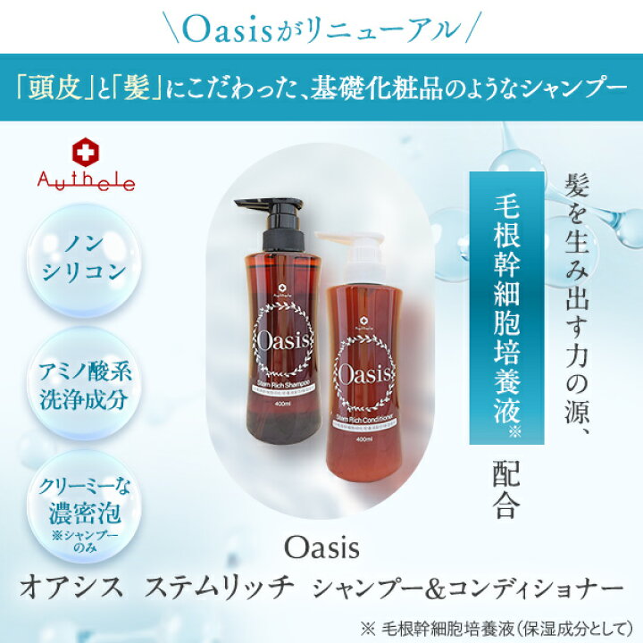 楽天市場】☆新発売☆オーセル オアシス ステムリッチ シャンプー 