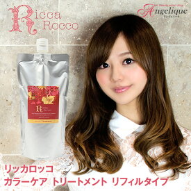 【平日即日発送】リッカロッコ カラーケア トリートメント 500ml リフィルタイプ | ヘアトリートメント ヘアートリートメント アミノ酸 カラー ダメージケア ヘア ノンシリコン 頭皮 サロン 美容院 カラーリング ダメージヘア ヘアカラー 髪 カラーシャンプー 詰め替え