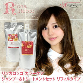 【平日即日発送】リッカロッコ カラーケアシャンプー ＆ トリートメント リフィル セット 各500ml｜カラー長持ち カラーリング シャンプー サロン系シャンプー いい 香り アミノ酸シャンプー ノンシリコンシャンプー ダメージケア コンディショナー 送料無料