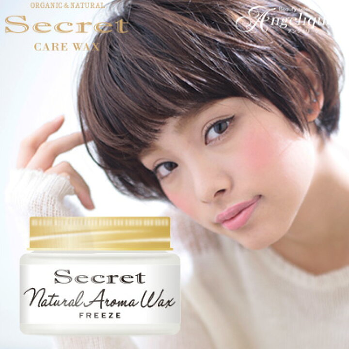楽天市場 あす楽 Secret シークレット ナチュラル アロマワックス フリーズ 45g スタリング剤 ヘアワックス オーガニック レディース ワックス ヘアーワックス ノンシリコン メンズ 巻き髪 パーマ 合成香料不使用 ハードワックス ハード ヘアー ヘアスタイリング