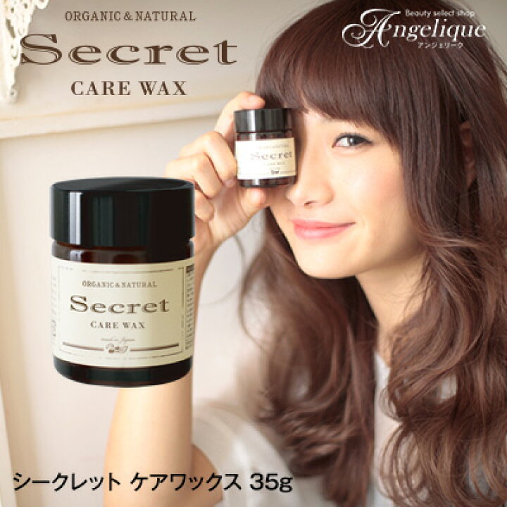 楽天市場 あす楽 Secret シークレット ケアワックス 35g スタイリング剤 ヘアワックス オーガニック レディース プレゼント ワックス ヘアーワックス ハンドクリーム ギフト ノンシリコン シアバター 巻き髪 パーマ 合成香料不使用 ヘアー ヘアスタイリング