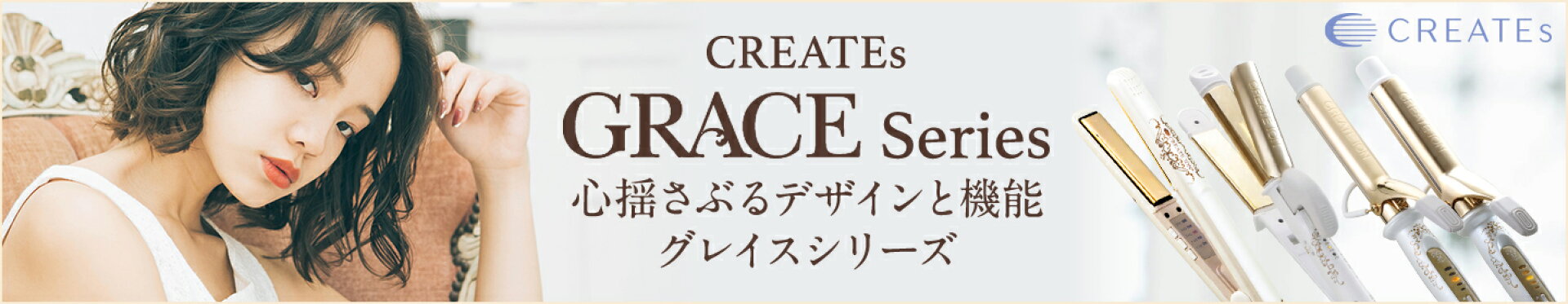 クレイツ グレイスシリーズ