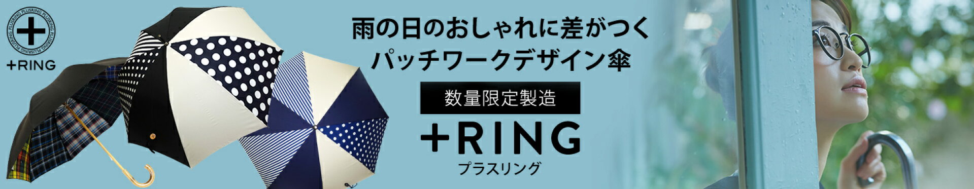 プラスリング ＋RING 傘 日傘