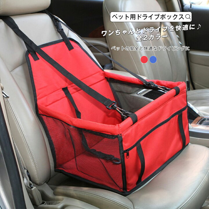 楽天市場 ペット用ドライブシート ペット用ドライブボックス 助手席 後部座席 防水 オックスフォード生地 毛がつきにくい 耐久性 犬用 車 ベッド ２色 レッド ブルー 簡単装着 飛び出し防止フック付き 安全 簡易ベッド 旅行 キャンプ 宅配便rsl エンジェルルナ Angel