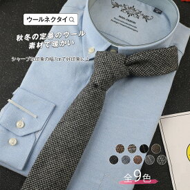 【メンズウールネクタイ】ビジネス カジュアル 豊富なカラー 紳士 ビジネス スーツ おしゃれ 高級 秋冬 ストライプ ベージュ グレー ブラック お洒落 誠実 クール デート 営業 シンプル 入社式 就活 パーティー 結婚式 披露宴 会議 出張 プレゼント 誕生日 9カラー
