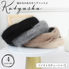 カチューシャ ツイスト 痛くない ヘアアクセサリー 秋冬 大人っぽい 上品 レディース ニット モヘア シンプル かわいい おしゃれ リボン スッキリまとまる 温かみ 柔らかい 全4カラー ブラック　グレー ベージュ ホワイト 宅配便RSL