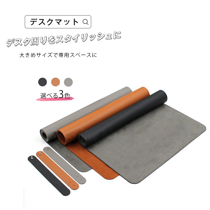 楽天市場 デスクマット Puレザー 大判マウスパット 学習 Pc デスクマット テーブルマット 軽量 持ち運び便利 ストラップ付 撥水 傷がつきにくい 消臭 滑り防止 裏面スエード調 合皮 ８００ 400ｍｍ ブラック キャメル ライトグレー プレゼント 景品 宅配便rsl