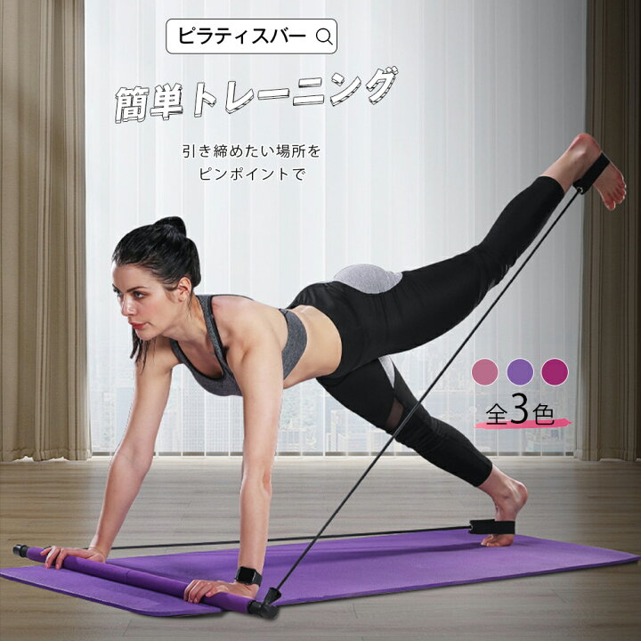 楽天市場 フィットネスバー エクササイズ ダイエット ヨガ ピラティス ピラティスバー トレーニング リハビリトレーニング 筋トレ インナーマッスル 体感 体幹トレーニング 健康器具 コンパクト ピンク パープル ローズ背筋 ふともも 腹筋 腕 3色 宅配便rsl エンジェル