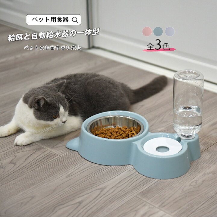 楽天市場 ペット用食器 水飲み器 ペットボトル使用可 ペット食器台 皿 餌入れ ペット用エサ入れ スタンド ペット フードボウル 猫 ペット食器 お水入れ 猫ボウル 犬 セット 容器 自動給水器小型犬 中型犬 パステル3カラー 宅配便rsl エンジェルルナ Angel Luna