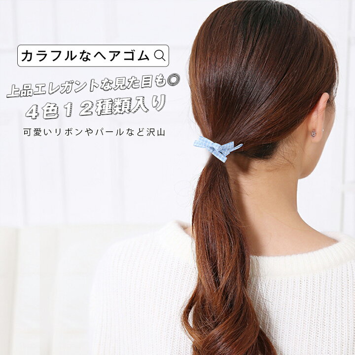 楽天市場 ヘアゴム １２点セット ヘアアクセサリー レディース 小物 髪留め 髪止め ヘアーゴム カジュアル キュート 可愛い デザイン パール付き スクエア ベビーピンク ライトブルー ネイビー ブラック ヘアーアレンジ お洒落 髪飾り リボン メール便y エンジェルルナ