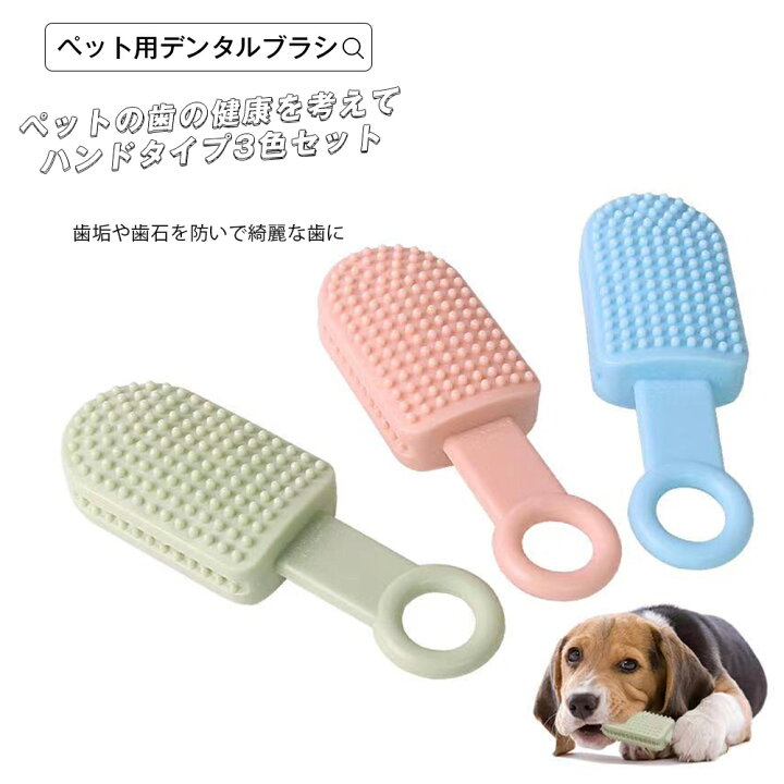 楽天市場 犬 おもちゃ 歯磨き用おもちゃ 犬用おもちゃ お手入れ用品 デンタルケア用品 犬用品 ペット ペットグッズ ペット用品 オモチャ デンタルケア 歯磨き 歯垢 歯石 綺麗 丸洗い 耐噛 弾力 Tpr素材 3個セット ピンク グリーン ブルー メール便y エンジェルルナ