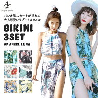 【ビキニ水着3点セット】水着レディース ビキニ フレアバンドゥ 3点セット ワイヤー ハイネック スカート…