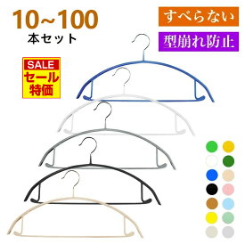 ＼スーパーSALE・半額以上／ハンガー 10 20 30 50 70 100本 すべらない ニット 洗濯 おしゃれ PVC 滑り落ちない 型崩れ防止 パンツ スリムハンガー 跡がつかない 人体 ハンガー 新生活 お引越し すべらない ハンガー セット おすすめ カーディガン